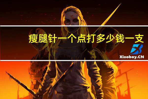 瘦腿针一个点打多少钱一支，男士打瘦腿针多少钱