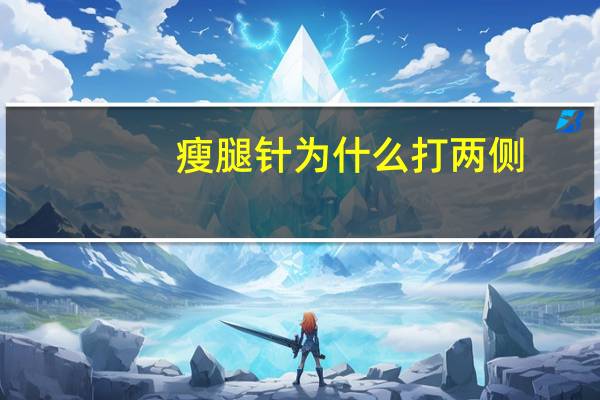 瘦腿针为什么打两侧，脸方打瘦脸针有效吗