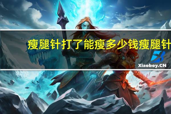 瘦腿针打了能瘦多少钱 瘦腿针注射瘦小腿要多少钱