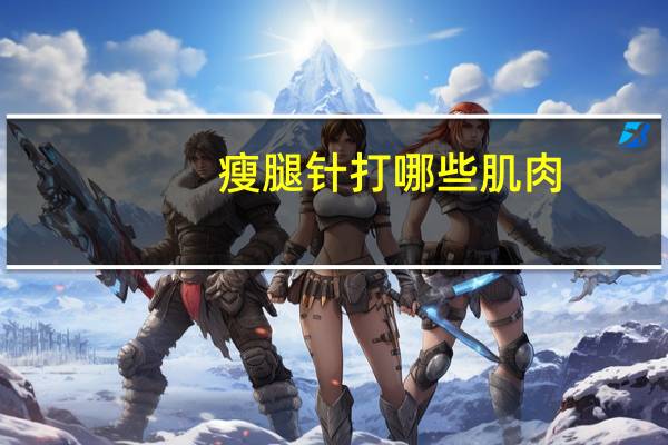 瘦腿针打哪些肌肉？瘦腿针多少单位合适