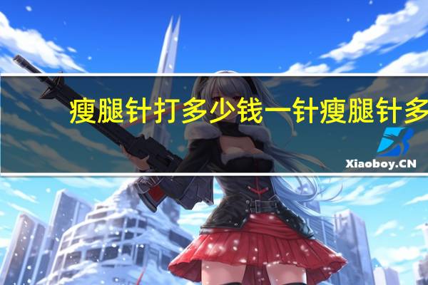 瘦腿针打多少钱一针 瘦腿针多少钱一针