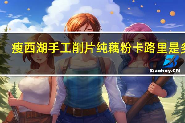 瘦西湖 手工削片纯藕粉卡路里是多少