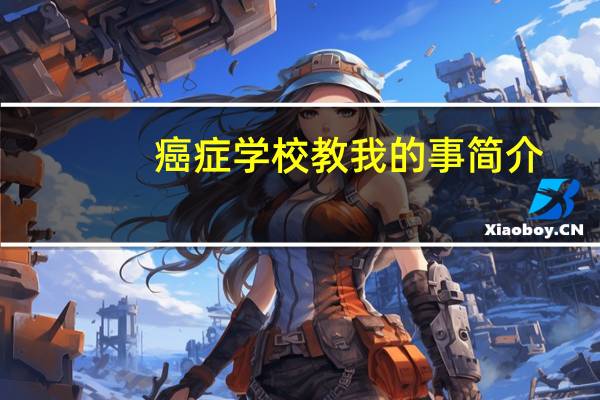 癌症学校教我的事简介
