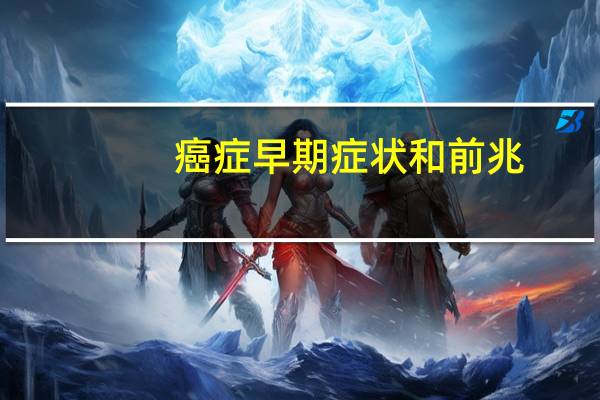 癌症早期症状和前兆（妇科癌症的早期症状）