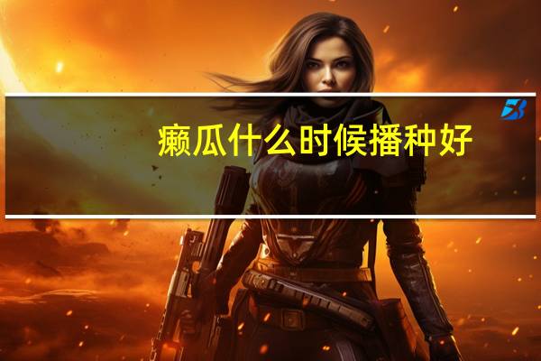 癞瓜什么时候播种好