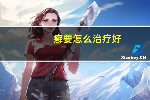 癣要怎么治疗好（癣要怎么治疗）