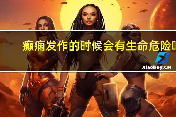 癫痫发作的时候会有生命危险吗