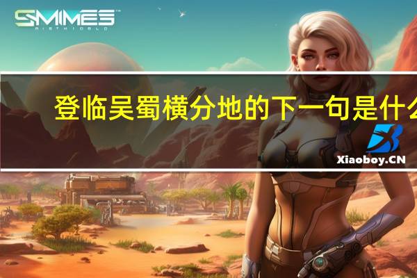登临吴蜀横分地的下一句是什么
