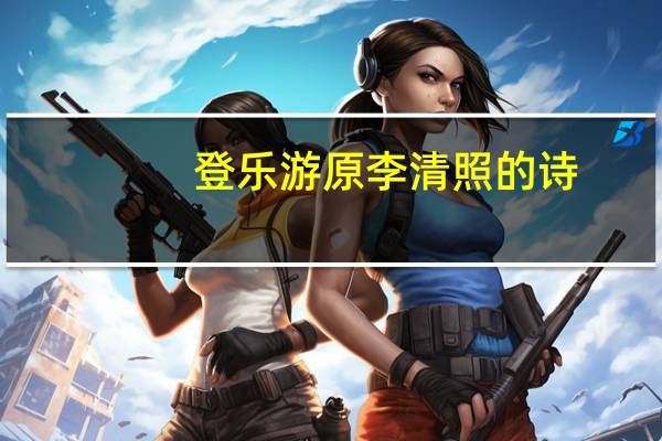 登乐游原李清照的诗