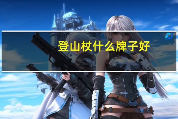 登山杖什么牌子好