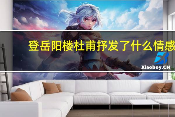 登岳阳楼杜甫抒发了什么情感（登岳阳楼杜甫抒发了诗人怎样的思想感情）