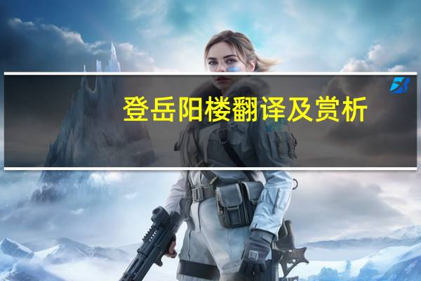 登岳阳楼翻译及赏析(登岳阳楼翻译)