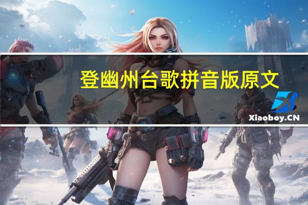 登幽州台歌拼音版原文（登幽州台歌拼音）