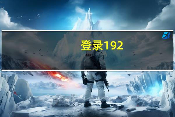 登录192.168.1.1用户名和密码（登录192.168.1.1）