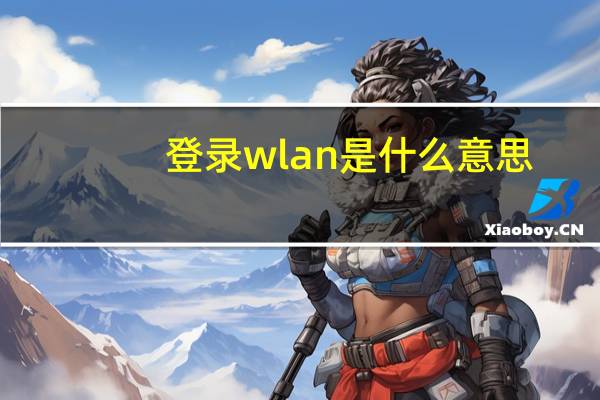 登录wlan是什么意思（wlan登陆页面）