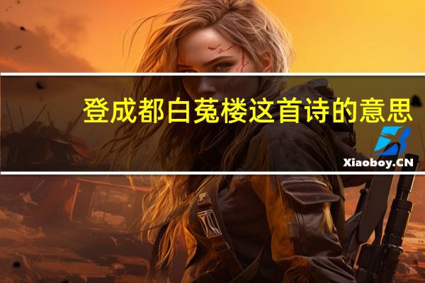 登成都白菟楼这首诗的意思