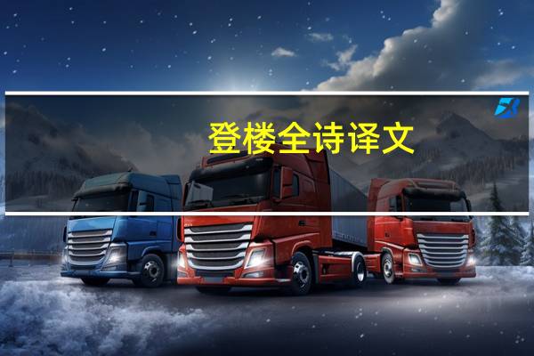 登楼全诗译文