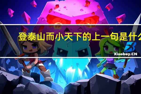 登泰山而小天下的上一句是什么