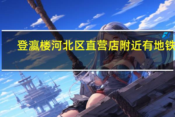 登瀛楼河北区直营店附近有地铁吗