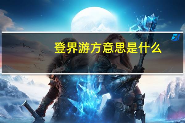 登界游方意思是什么