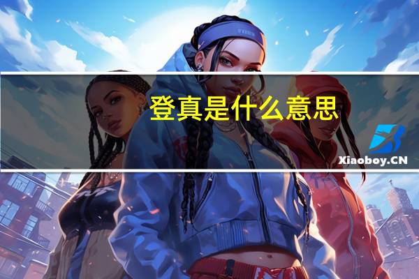登真是什么意思