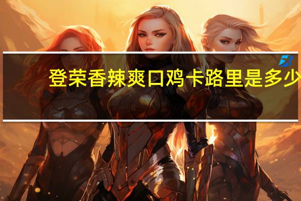 登荣 香辣爽口鸡卡路里是多少