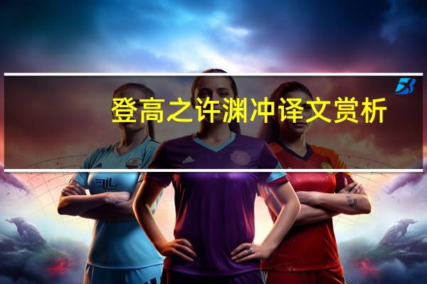 登高之许渊冲 译文赏析