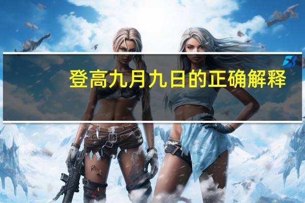 登高九月九日的正确解释