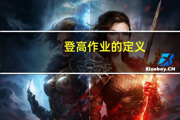 登高作业的定义