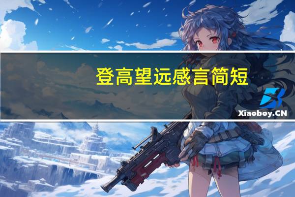登高望远感言简短