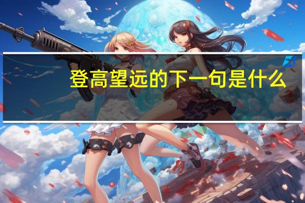 登高望远的下一句是什么