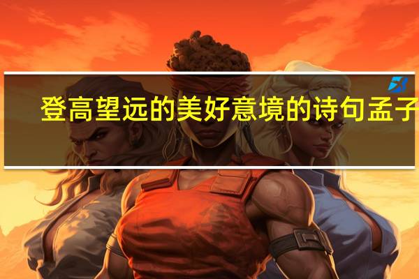 登高望远的美好意境的诗句孟子说