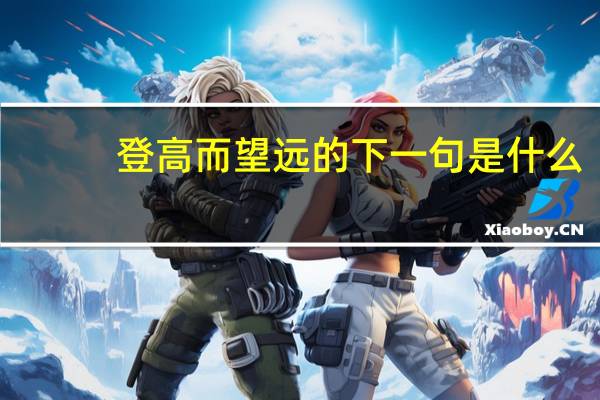 登高而望远的下一句是什么