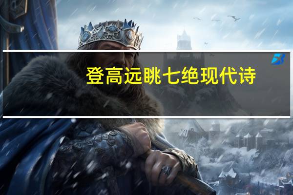 登高远眺七绝现代诗