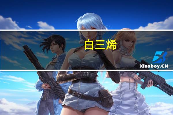 白三烯（白三烯）