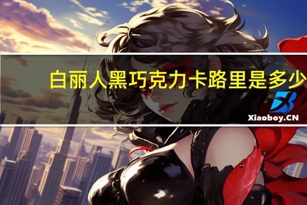 白丽人 黑巧克力卡路里是多少