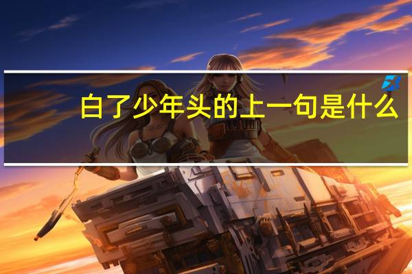白了少年头的上一句是什么