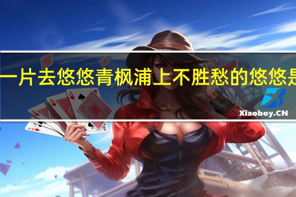 白云一片去悠悠青枫浦上不胜愁的悠悠是什么意思