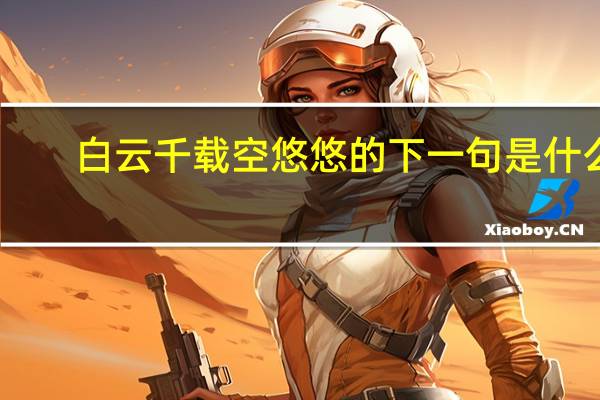 白云千载空悠悠的下一句是什么