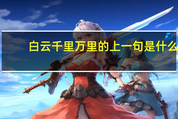 白云千里万里的上一句是什么