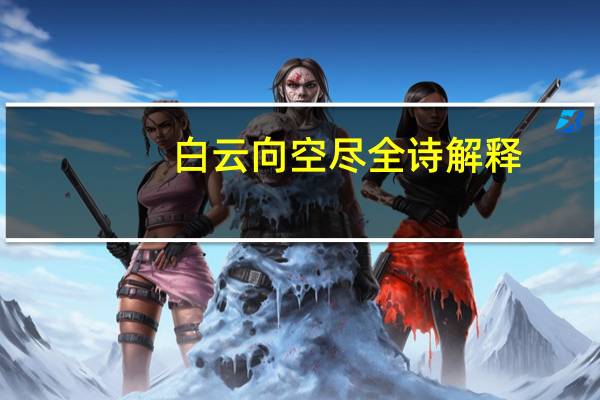 白云向空尽全诗解释