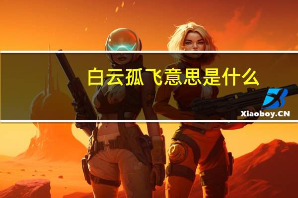 白云孤飞意思是什么