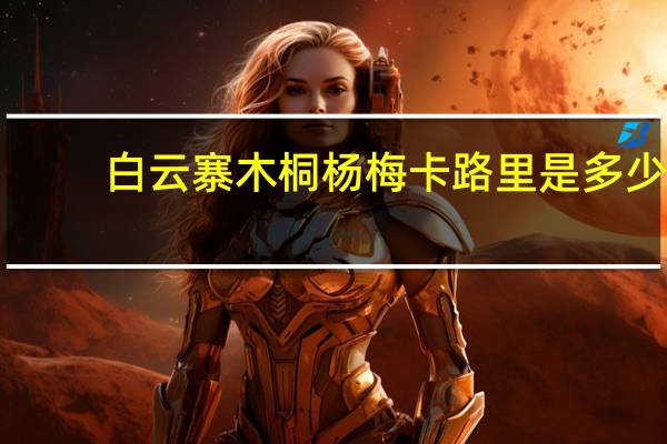 白云寨 木桐杨梅卡路里是多少