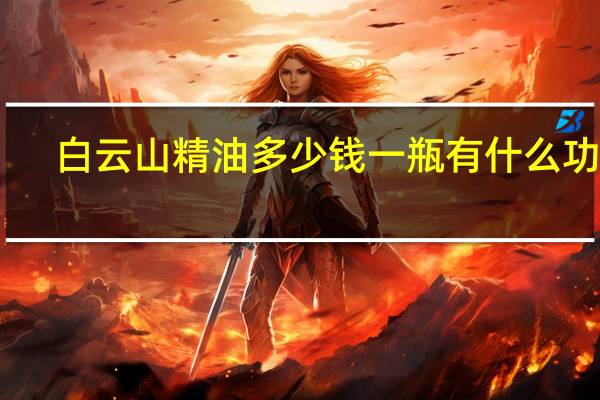 白云山精油多少钱一瓶有什么功效（白云山精油多少钱一瓶）