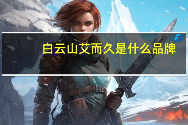 白云山艾而久是什么品牌