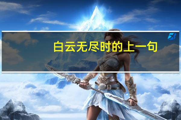 白云无尽时的上一句
