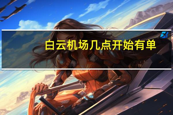 白云机场几点开始有单