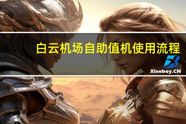 白云机场自助值机使用流程