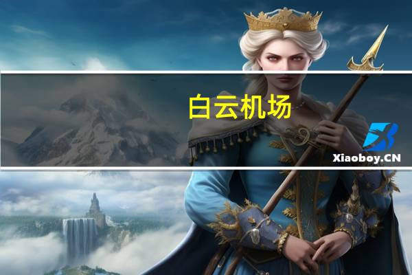 白云机场：9月旅客吞吐量同比增长84.56%