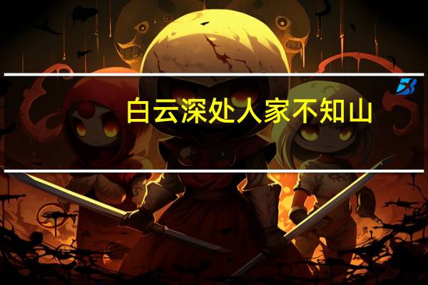 白云深处人家不知山（白云深处人家）